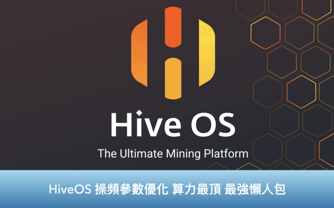 HiveOS 操頻參數優化 算力最頂 最強懶人包