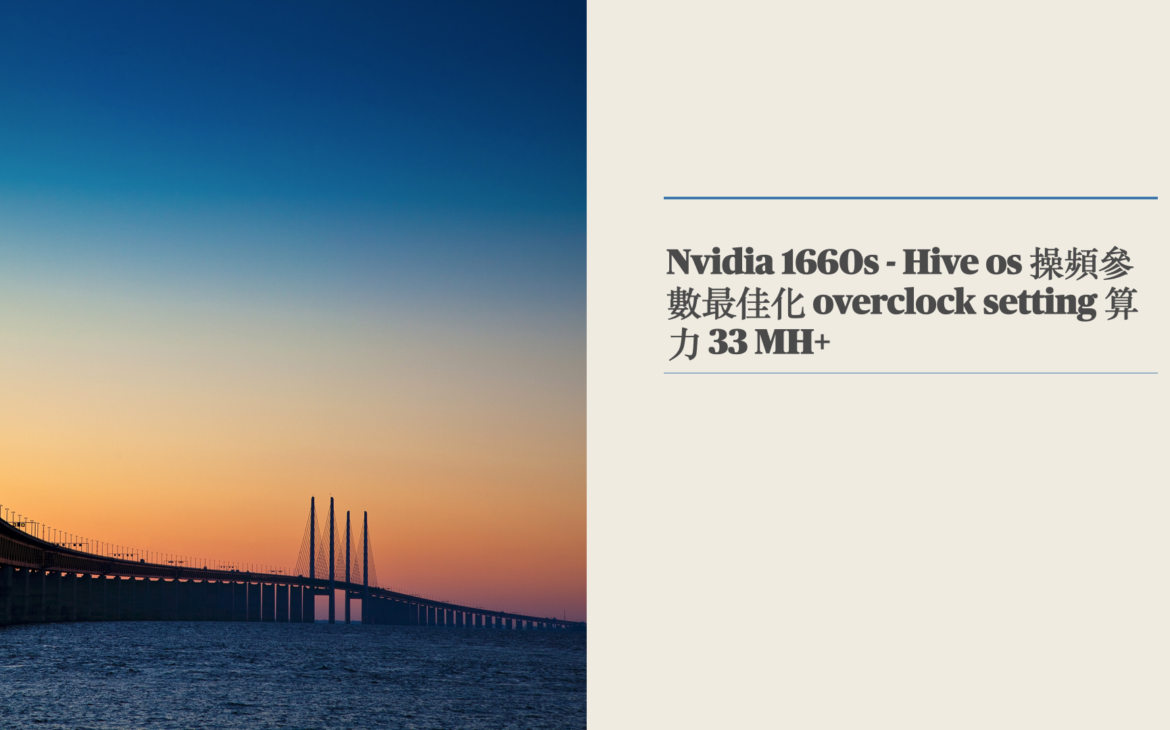 Nvidia 1660s - Hive os 操頻參數最佳化 overclock setting 算力 33 MH+