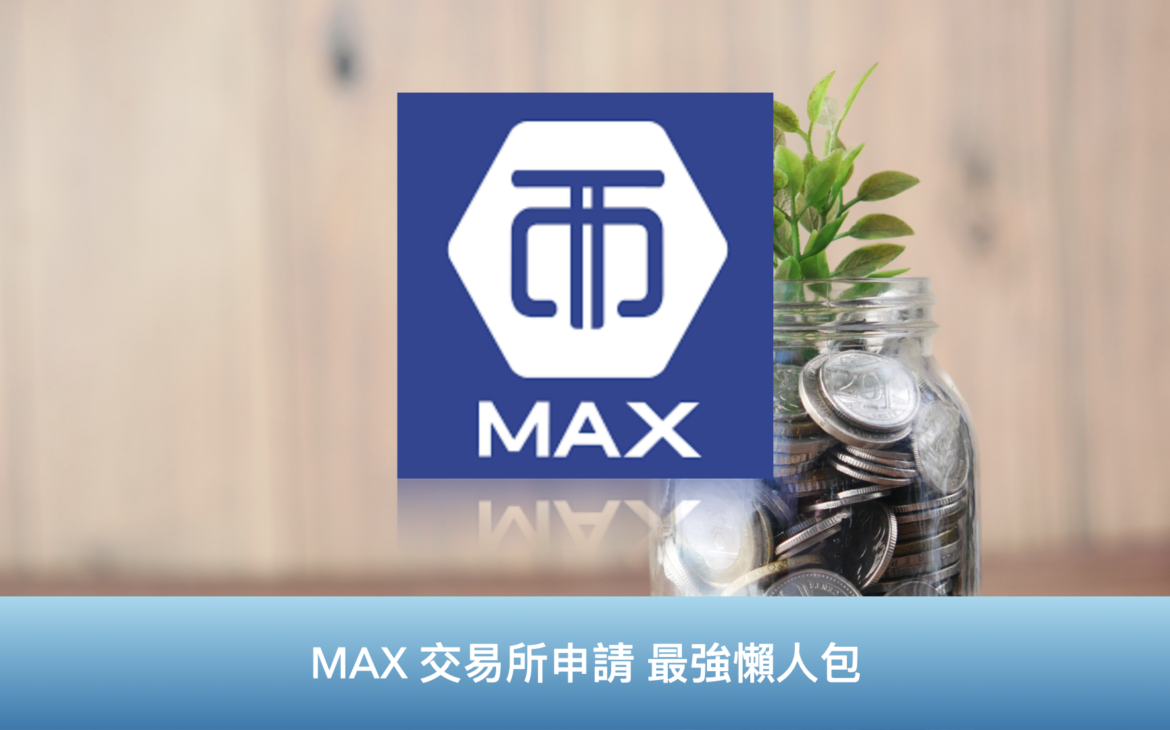 [2022 虛擬貨幣] Max 交易所 開戶申請 30秒開戶 最強懶人包