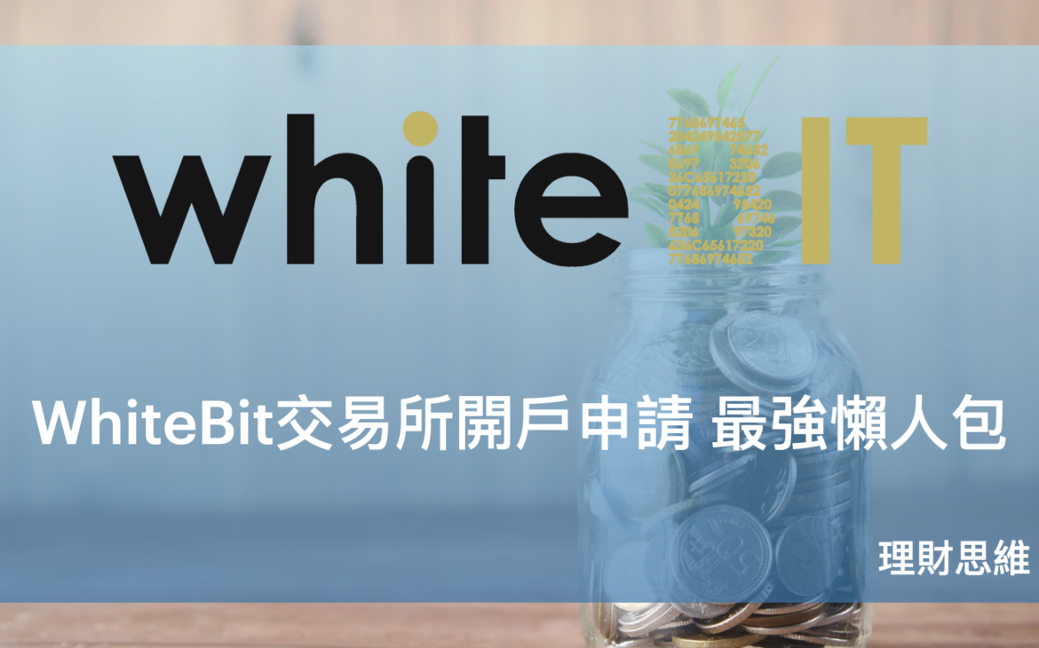 虛擬貨幣 WhiteBit 交易所 開戶申請 最強30秒開戶懶人包 理財思維