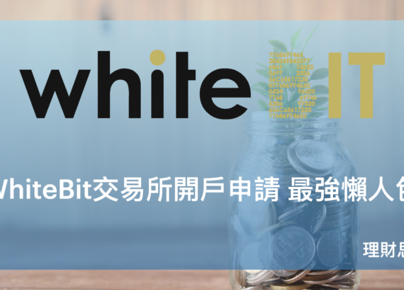 虛擬貨幣 WhiteBit 交易所 開戶申請 最強秒開戶懶人包 理財思維