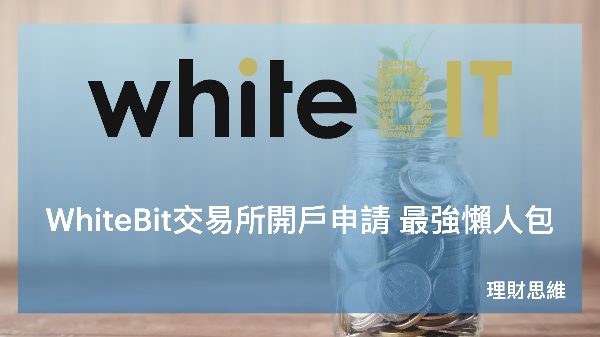 虛擬貨幣 WhiteBit 交易所 開戶申請 最強秒開戶懶人包 理財思維