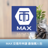[ 2022 虛擬貨幣 ] Max 交易所 開戶申請 最強30秒開戶懶人包